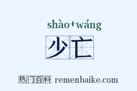 少亡是什么意思的图片